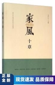 家風十章