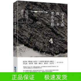 每个人的故乡都在沦陷