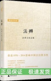 法辨：法律文化论集