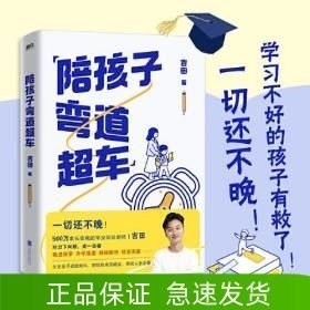 陪孩子弯道超车