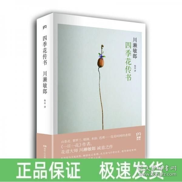 四季花传书