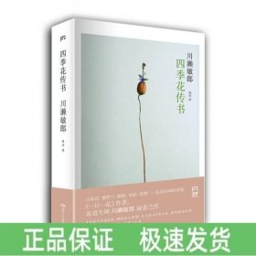 四季花传书