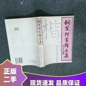 钢笔楷书精品集