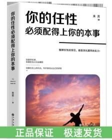 你的任性必須配得上你的本事
