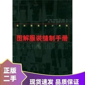图解服装缝制手册