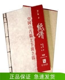 中国古纸谱