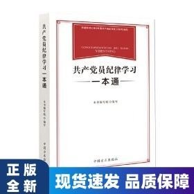共产党员纪律学习一本通