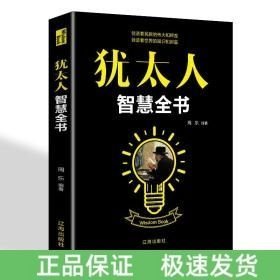 猶太人智慧全書