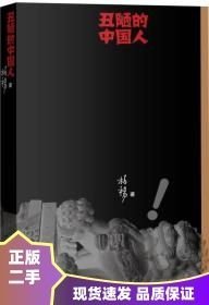 丑陋的中国人