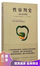 性审判史