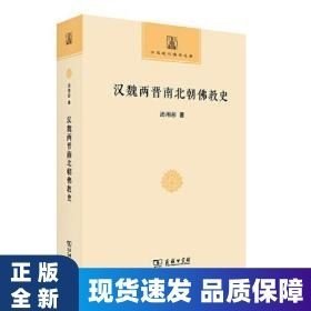 汉魏两晋南北朝佛教史
