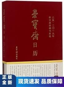榮寶齋日歷