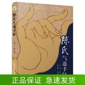 陳氏氣道手針