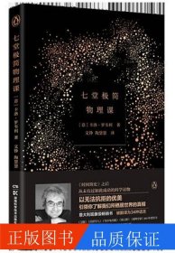 七堂極簡(jiǎn)物理課