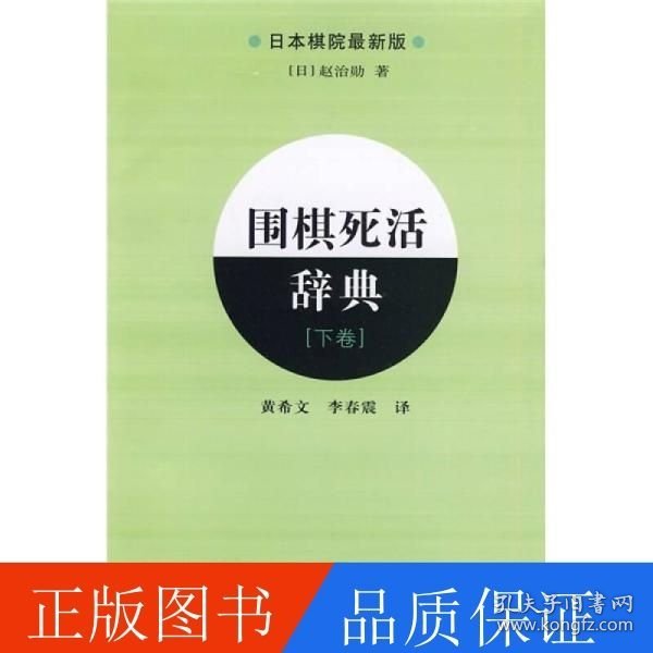 围棋死活辞典（下卷）