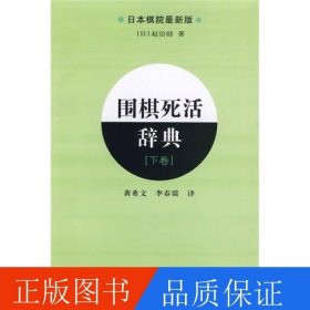 围棋死活辞典（下卷）