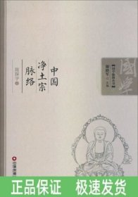 中國(guó)凈土宗脈絡(luò)