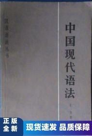 中国现代语法