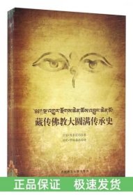 藏傳佛教大圓滿傳承史