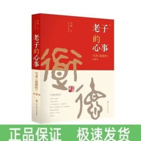 老子的心事