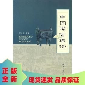 中国考古通论