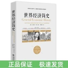 世界經(jīng)濟(jì)簡(jiǎn)史