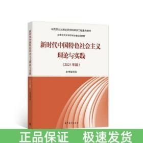 新時代中國特色社會主義理論與實踐