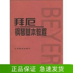 拜厄鋼琴基本教程