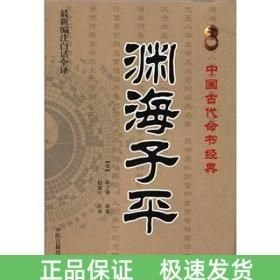 渊海子平