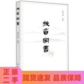 扶貧家書(shū)