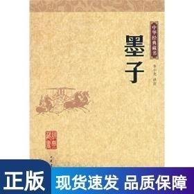 墨子：中华经典藏书