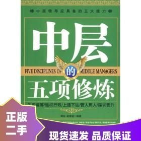 中层的五项修炼