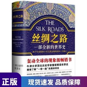 絲綢之路