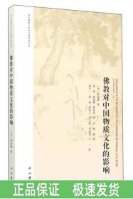 佛教對(duì)中國(guó)物質(zhì)文化的影響