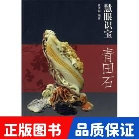 慧眼識寶 青田石