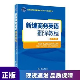 新编商务英语翻译教程