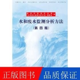 水和廢水監(jiān)測分析方法