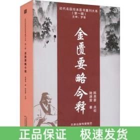 金匮要略今释