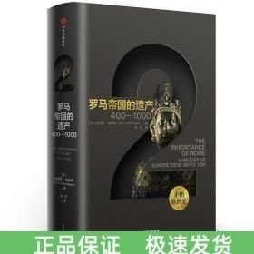 罗马帝国的遗产