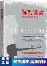 解剖谎言 测谎师办案手记