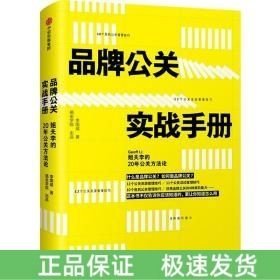 品牌公关实战手册