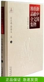 新中國捐獻(xiàn)文物精品全集