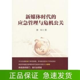 新媒体时代的应急管理与危机公关