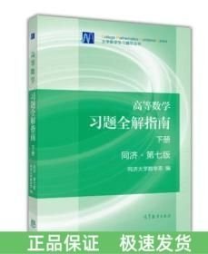 高等數(shù)學習題全解指南