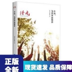 中國為世界添精彩