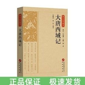 大唐西域記