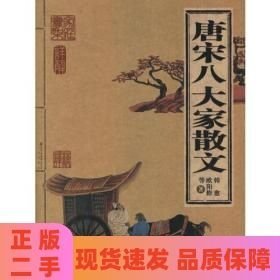 唐宋八大家散文