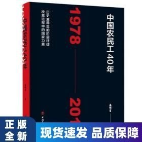 中國(guó)農(nóng)民工40年