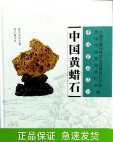 中國黃蠟石