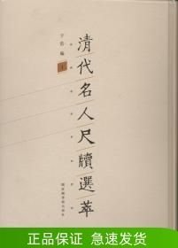 清代名人尺牘選萃